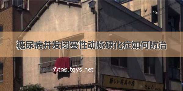 糖尿病并发闭塞性动脉硬化症如何防治