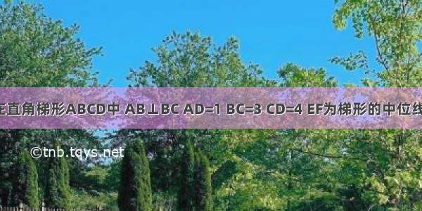 如图所示 在直角梯形ABCD中 AB⊥BC AD=1 BC=3 CD=4 EF为梯形的中位线 DH为梯形