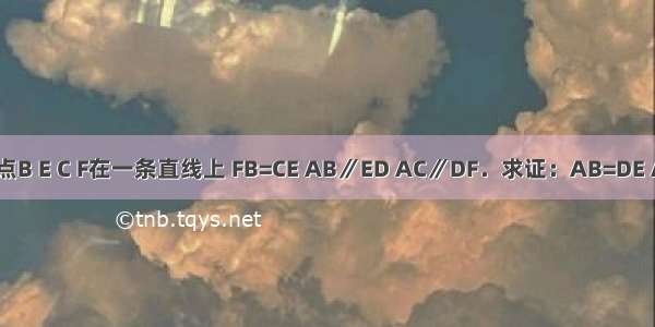 如图：点B E C F在一条直线上 FB=CE AB∥ED AC∥DF．求证：AB=DE AC=DF．