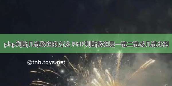 php判断几维数组的方法 PHP判断数组是一维二维或几维实例