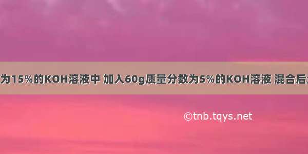 向40g质量分数为15%的KOH溶液中 加入60g质量分数为5%的KOH溶液 混合后溶液中KOH的质