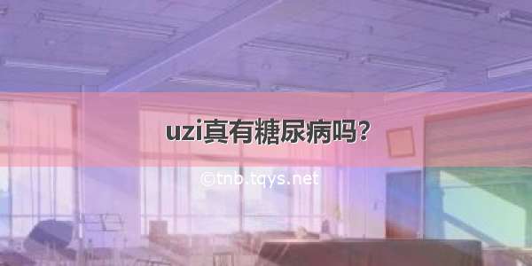 uzi真有糖尿病吗？