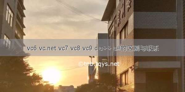 vc6 vc.net vc7 vc8 vc9 c c++ c#的区别与联系