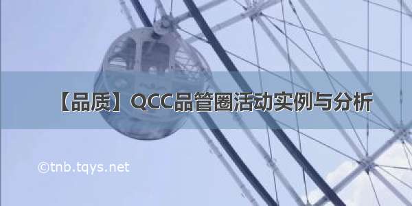 【品质】QCC品管圈活动实例与分析