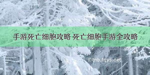 手游死亡细胞攻略 死亡细胞手游全攻略