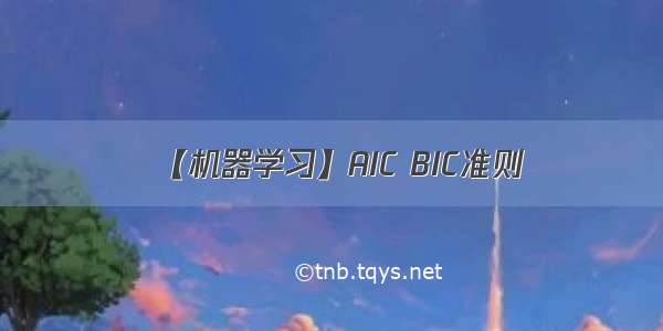 【机器学习】AIC BIC准则