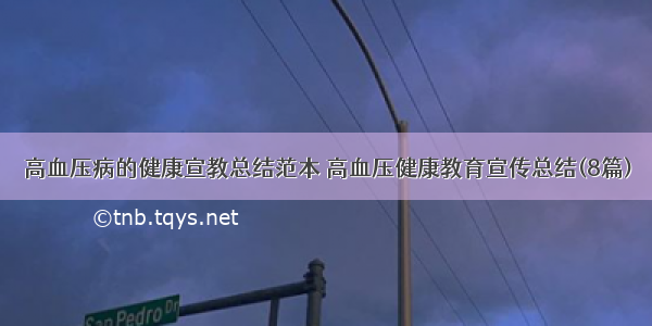 高血压病的健康宣教总结范本 高血压健康教育宣传总结(8篇)