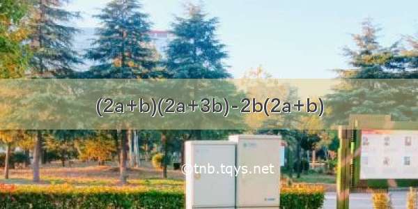 (2a+b)(2a+3b)-2b(2a+b)