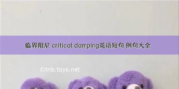 临界阻尼 critical damping英语短句 例句大全