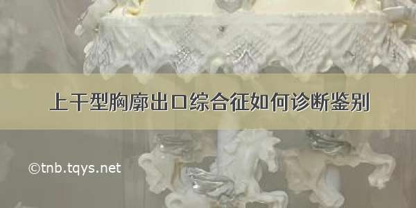 上干型胸廓出口综合征如何诊断鉴别