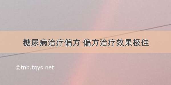 糖尿病治疗偏方 偏方治疗效果极佳