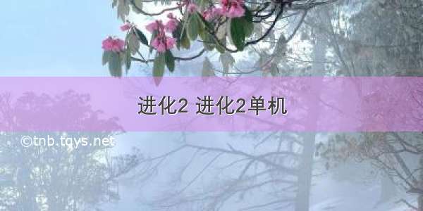 进化2 进化2单机