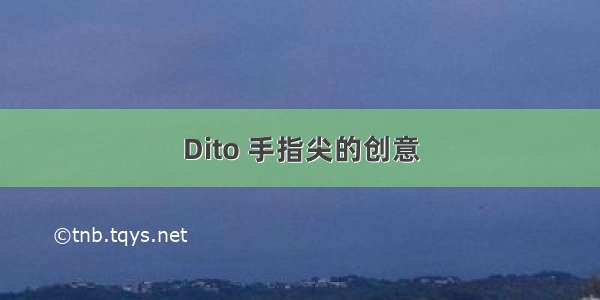 Dito 手指尖的创意