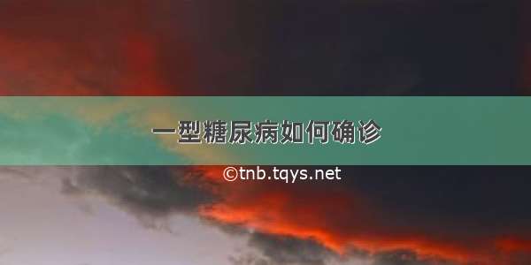 一型糖尿病如何确诊