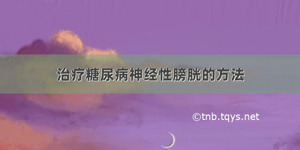 治疗糖尿病神经性膀胱的方法