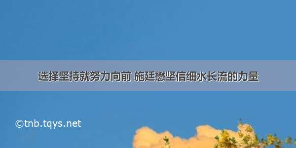 选择坚持就努力向前 施廷懋坚信细水长流的力量