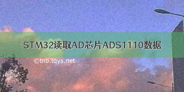 STM32读取AD芯片ADS1110数据