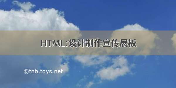 HTML:设计制作宣传展板