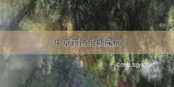 中草药防治糖尿病