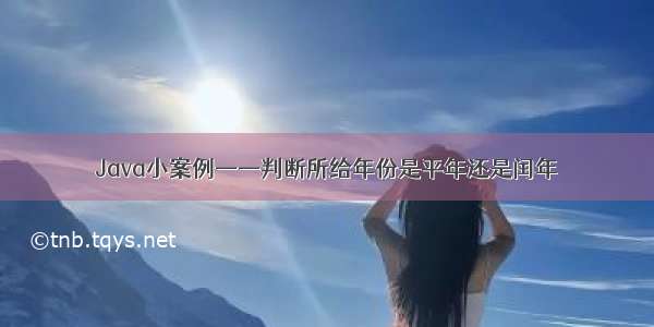 Java小案例——判断所给年份是平年还是闰年