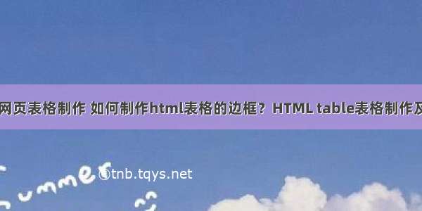 php网页表格制作 如何制作html表格的边框？HTML table表格制作及实例