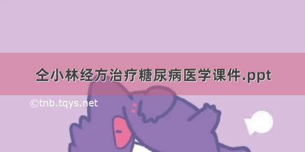 仝小林经方治疗糖尿病医学课件.ppt