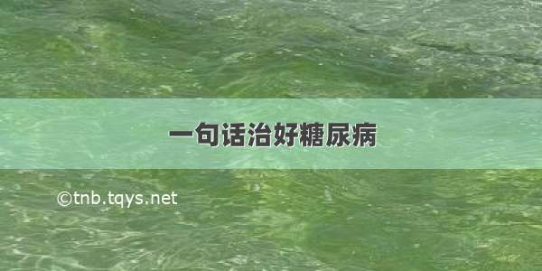 一句话治好糖尿病