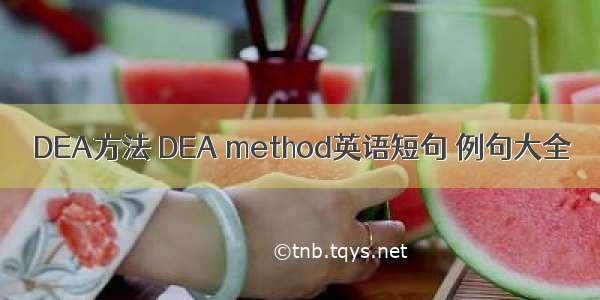 DEA方法 DEA method英语短句 例句大全