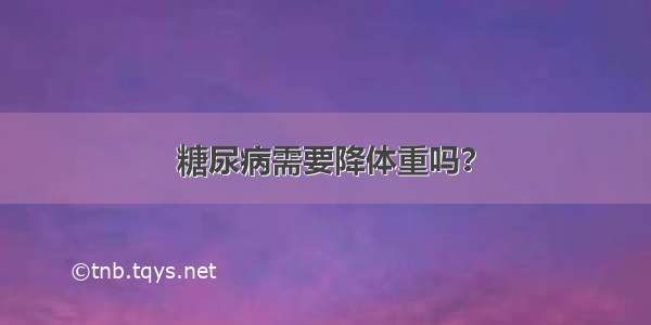 糖尿病需要降体重吗？