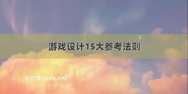 游戏设计15大参考法则