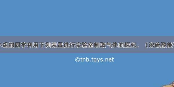 某化学兴趣小组的同学利用下列装置进行实验室制取气体的探究．（浓硫酸能干燥气体）请