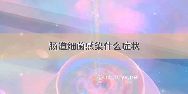 肠道细菌感染什么症状