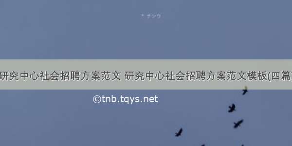 研究中心社会招聘方案范文 研究中心社会招聘方案范文模板(四篇)