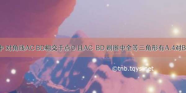 如图 在菱形ABCD中 对角线AC BD相交于点O 且AC≠BD 则图中全等三角形有A.4对B.6对C.8对D.10对