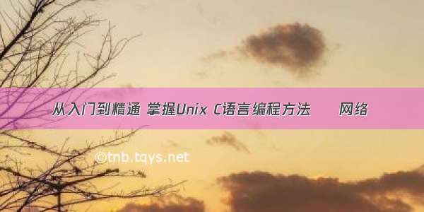 从入门到精通 掌握Unix C语言编程方法 – 网络