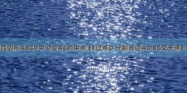 已知 如图 在平行四边形ABCD中 O是AC的中点 EF过点O 分别与边AD BC交于点E F 求证：EC∥AF．