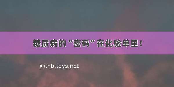 糖尿病的“密码”在化验单里！