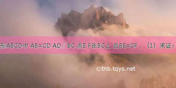 如图 等腰梯形ABCD中 AB=CD AD∥BC 点E F在BC上 且BE=CF．（1）求证：AE=DF；（