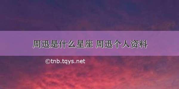 周迅是什么星座 周迅个人资料