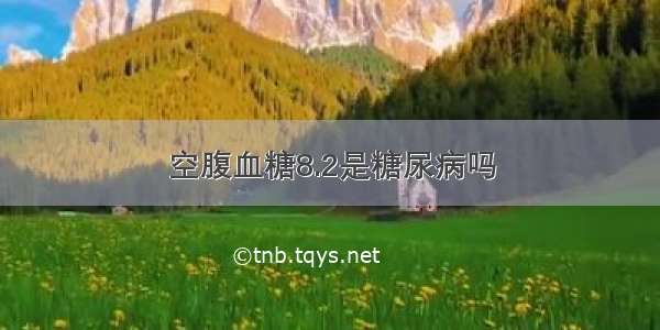 空腹血糖8.2是糖尿病吗