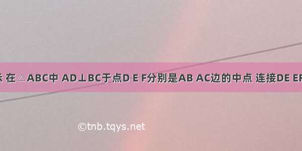 如图所示 在△ABC中 AD⊥BC于点D E F分别是AB AC边的中点 连接DE EF FD 当△