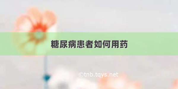 糖尿病患者如何用药