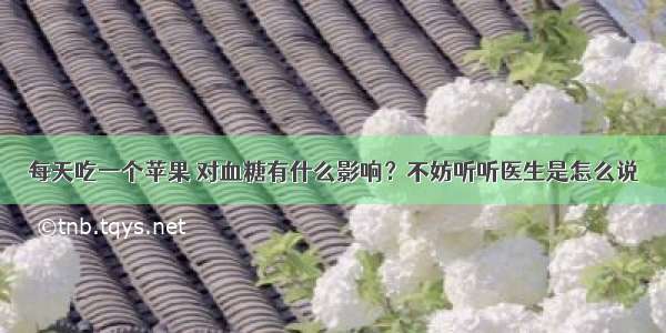 每天吃一个苹果 对血糖有什么影响？不妨听听医生是怎么说