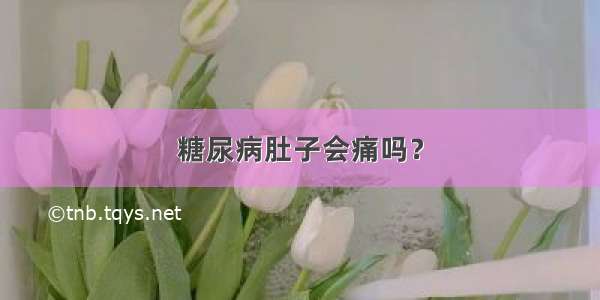 糖尿病肚子会痛吗？