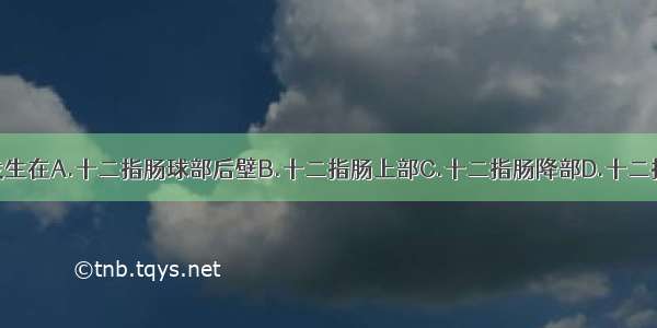 球后溃疡多发生在A.十二指肠球部后壁B.十二指肠上部C.十二指肠降部D.十二指肠水平部E.