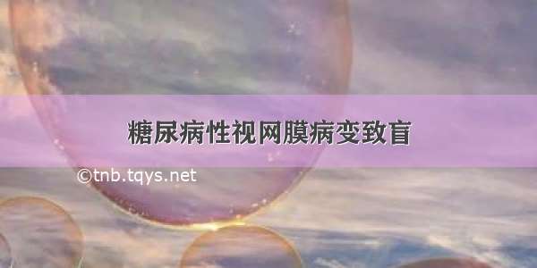 糖尿病性视网膜病变致盲