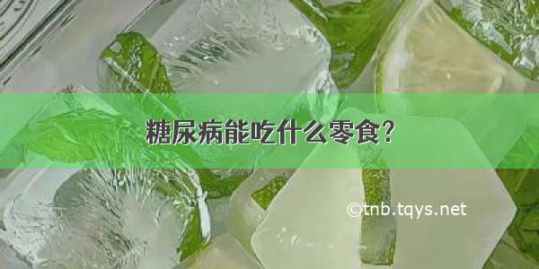 糖尿病能吃什么零食？