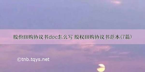 股份回购协议书doc怎么写 股权回购协议书范本(7篇)