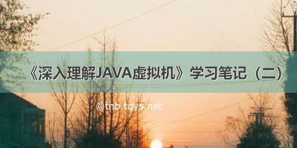 《深入理解JAVA虚拟机》学习笔记（二）