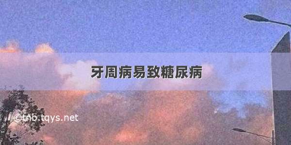 牙周病易致糖尿病